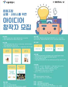 협동조합 상품.서비스 수요창출 콜라보 아이디어 공모.