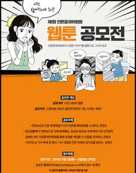 제1회 언론중재위원회 웹툰 공모전.