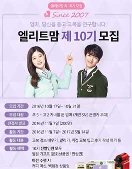 엘리트학생복 엘리트맘 10기 모집(대상:초5~고2맘).