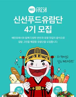 배민프레시 신선푸드유람단 4기 모집.