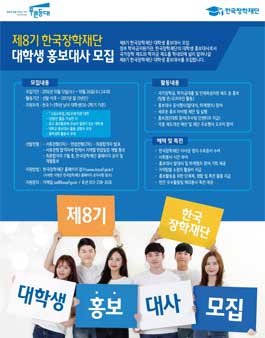 제8기 한국장학재단 대학생 홍보대사 모집.