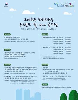 대한민국 도시재생 브랜드 및 UCC 공모전