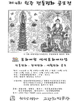 제 4회 원주 전통판화 공모전.