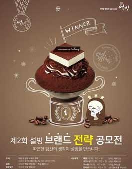 제2회 설빙 브랜드 전략 공모전