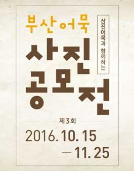 제3회 부산어묵 사진 공모전.