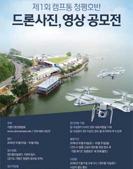 제1회 캠프통 청평호반 드론 사진, 영상 공모전.