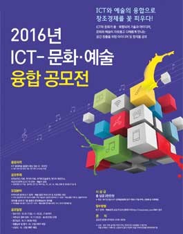 2016년 ICT-문화·예술융합 공모전.