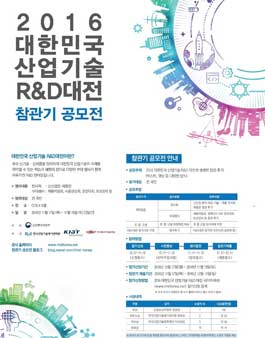 2016 대한민국 산업기술 R&D 대전 전시회 참관기 공모전.