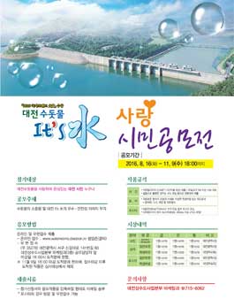 대전수돗물 It's 水 사랑 시민공모전(대상:대전시민).
