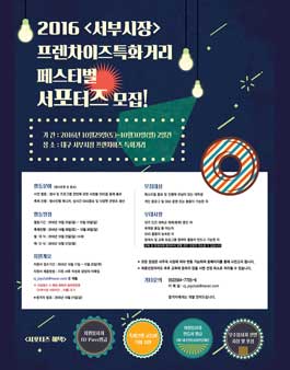 2016서부시장프랜차이즈특화거리페스티벌서포터즈.