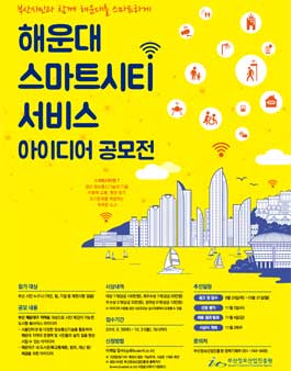 해운대 스마트시티 서비스 아이디어 공모전(대상:부산시민).