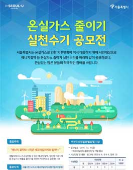 온실가스 줄이기 실천수기 공모전(대상:서울시민).
