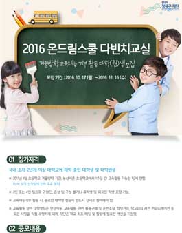 2016 온드림스쿨 다빈치교실 겨울방학 교육재능 기부 활동 대학(원)생 모집.