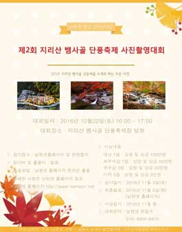 제2회 지리산 뱀사골 단풍제 전국 사진촬영대회.
