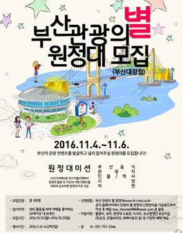 부산 관광의 별 원정대 (부산대장정) 모집.