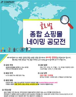 글로벌 종합 쇼핑몰 네이밍 공모전.