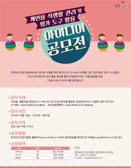 개인용 식생활 관리 및 평가 도구 활용 아이디어 공모전.
