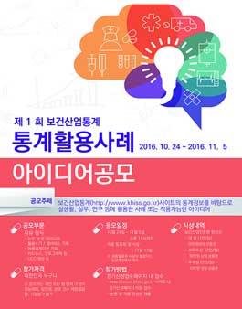 제1회 보건산업 통계활용사례 아이디어 공모(기간연장).