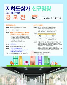 대현지하도상가[(구)대현프리몰] 신규 명칭 공모.