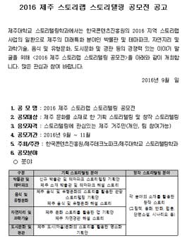 2016 제주 스토리랩 스토리텔링 공모전(대상:제주 거주민).