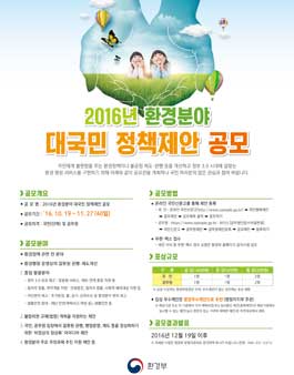 2016년 환경분야 대국민 정책제안 공모전