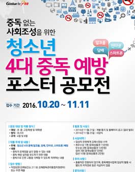 청소년 4대 중독 예방 포스터 공모전.