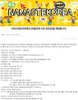 나마스떼코리아 히말라야 사진 공모전.