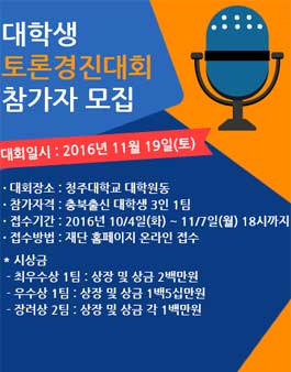 충북인재 대학생 토론경진대회.