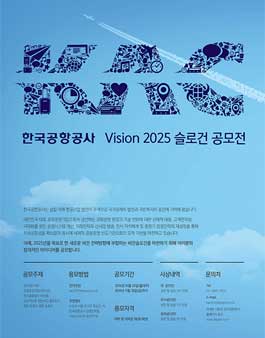 한국공항공사 Vision 2025 슬로건 공모전.