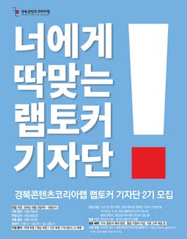경북콘텐츠코리아랩 랩토커 기자단 2기 모집.