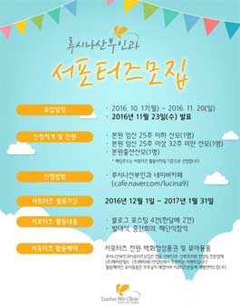 루시나산부인과 서포터즈 모집.