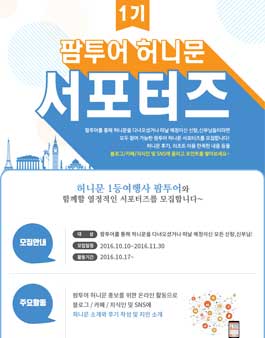 팜투어 허니문서포터즈 1기 모집.