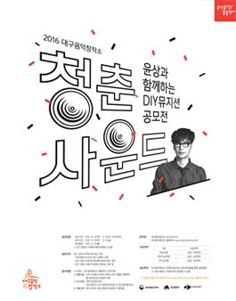 윤상과함께하는D.I.Y뮤지션경연대회(대상:대구,경북).