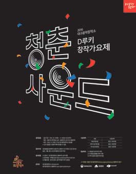 D루키 창작가요제.