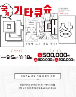 기타큐슈 국제 만화 대상 공모전.