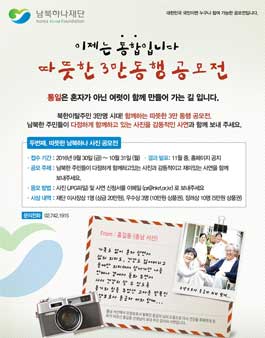 따뜻한 3만 동행 공모전 - 남북하나 사진 공모전.
