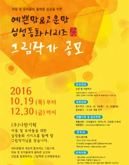 예쁜맘&고운맘 심성동화시리즈 그림작가 공모.