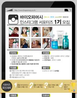 바이오파머시 인스타그램 서포터즈 1기 모집.