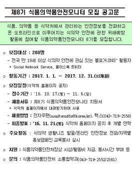 제8기 식품의약품안전모니터 모집.