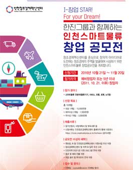 (기간연장)한진그룹과 함께하는, 제2회 인천스타트업 공모전(스마트물류)