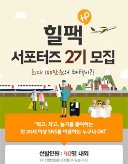 힐링패키지 힐팩 서포터즈 2기 모집!.