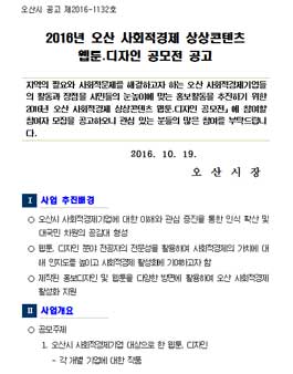 2016년 오산 사회적경제 상상콘텐츠 웹툰․디자인 공모전.