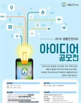 2016 생활안전지도 대국민 아이디어 공모전.