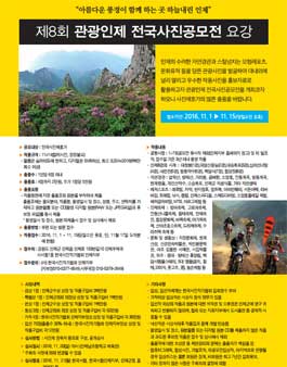 제8회 관광인제 전국사진공모전.