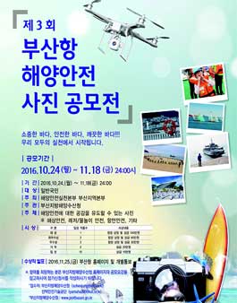 제3회 부산항 해양안전 사진 공모전.