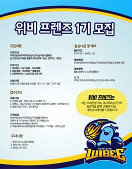 우리은행농구단 위비 프렌즈 1기 모집.