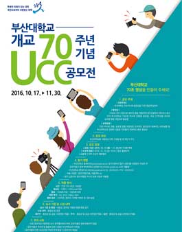 부산대학교 개교 70주년 기념 UCC 공모전