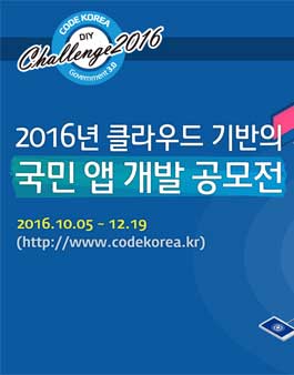 2016년 클라우드 기반의 국민 앱 개발 공모전.