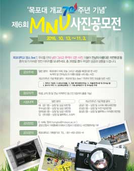 목포대학교 제6회 MNU사진 공모전.