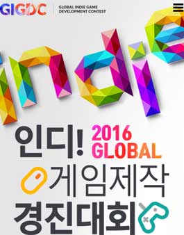 2016 글로벌 인디 게임제작 경진대회.